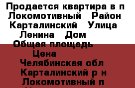 Продается квартира в п. Локомотивный › Район ­ Карталинский › Улица ­ Ленина › Дом ­ 34 › Общая площадь ­ 33 › Цена ­ 470 000 - Челябинская обл., Карталинский р-н, Локомотивный п. Недвижимость » Квартиры продажа   